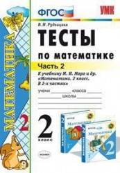 Тесты по математике: 2 класс: к учебнику М.И. Моро "Математика. 2 класс. В 2-х частях". Часть 2 / 10-е изд., перераб. и доп.