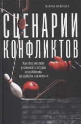 Сценарии конфликтов: Как без нервов улаживать споры и проблемы на работе и в жизни