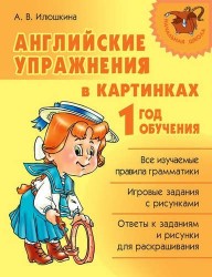 Английские упражнения в картинках. 1 год обучения