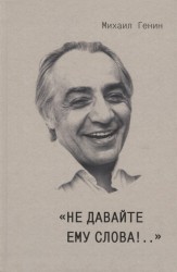 "Не давайте ему слова!.."