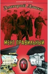 Мент правильный