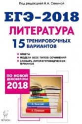 Литература. Подготовка к ЕГЭ-2018. 15 тренировочных вариантов по демоверсии 2018 года. Учебно-методическое пособие