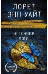Источник лжи
