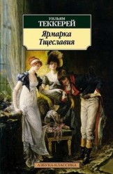 Ярмарка Тщеславия