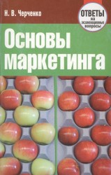 Основы маркетинга. Ответы на экзаменационные вопросы