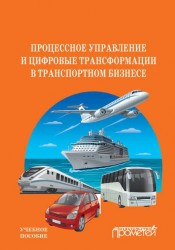 Процессное управление и цифровые трансформации в транспортном бизнесе Учебное пособие