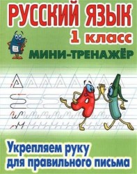 Русский язык. 1 класс. Укрепляем руку для правильного письма