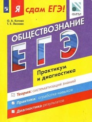 Обществознание. Модульный курс. Я сдам ЕГЭ! Практикум и диагностика. Учебное пособие