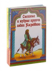 Басни, притчи, афоризмы. (Комплект из 4-х книг)