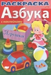 Игрушки. Азбука. Раскраска (+ наклейки)