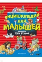 Энциклопедия для малышей (илл. Тони Вульфа)