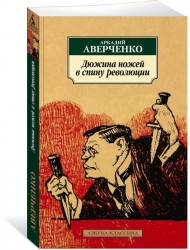 Дюжина ножей в спину революции Рассказы фельетоны