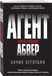 Агент, переигравший Абвер