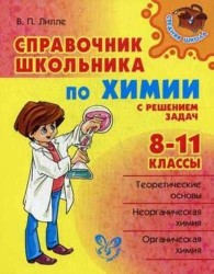 Справочник школьника по химии с решением задач. 8-11 классы