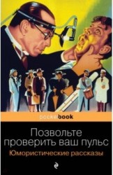 Позвольте проверить ваш пульс. Юмористические рассказы