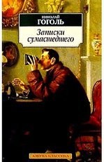 Записки сумасшедшего