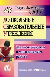 Диагностическая и методическая работа в дошкольных образовательных учреждениях