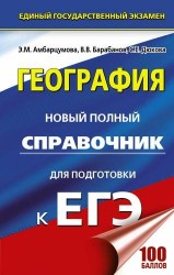 География. Новый полный справочник для подготовки к ЕГЭ