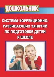 Система коррекционно-развивающих занятий по подготовке детей к школе