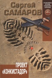Проект "Конкистадор"