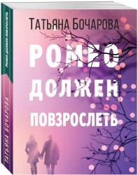 Ромео должен повзрослеть