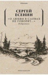 "О любви в словах не говорят…". Избранное