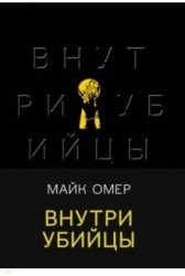 Внутри убийцы