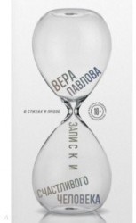 Записки счастливого человека