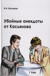 Убойные анекдоты от Касьянова для взрослого читателя. Том I