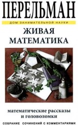 Живая математика. Математические рассказы и головоломки