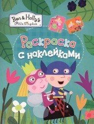 Ben & Holly's Little Kingdom™. Раскраска с наклейками