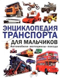 Автомобили, мотоциклы, поезда. Энциклопедия транспорта для мальчиков