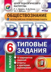 Обществознание. Всероссийская проверочная работа. 6 класс. Типовые задания. 10 вариантов заданий. Ответы и критерии оценивания