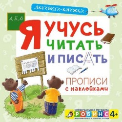 Я учусь читать и писать. Универсальная методика индивидуального развития ребенка 4+ (прописи с наклейками)