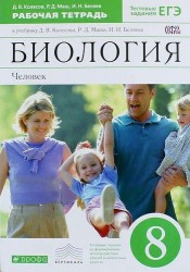 Биология. Человек. 8класс: рабочая тетрадь к учебнику Д. Колесова и др. "Биология. Человек. 8 класс" 2 -е изд. (С тестовыми заданиями)ФГОС. ВЕРТИКАЛЬ