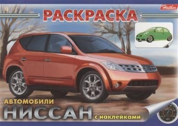 Книжка-раскраска с наклейками. Автомобили 03833