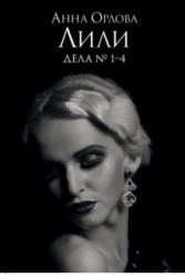 Лили. Дела №1–4