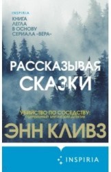 Рассказывая сказки