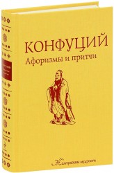 Конфуций. Афоризмы и притчи