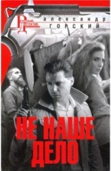 Не наше дело