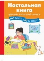 Настольная книга ученика начальной школы. 100 игр и заданий для развития 100 % концентрации внимания