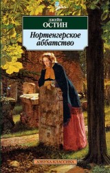 Нортенгерское аббатство: Роман/Остин Дж. ДОПТИРАЖ