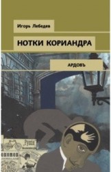 Нотки кориандра