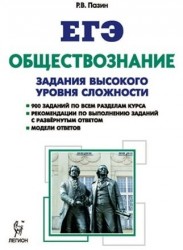 Обществознание. ЕГЭ. 10-11 классы. Задания высокого уровня сложности. Учебно-методическое пособие