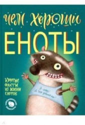 Чем хороши еноты. Крутые факты о жизни енотов