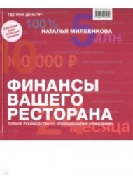 Финансы вашего ресторана. Полное руководство по операционному управлению