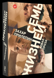 Семь жизней