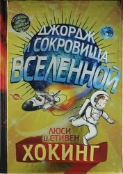 Джордж и сокровища Вселенной: Повесть / 3-е изд.