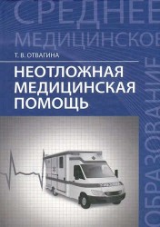 Неотложная медицинская помощь : учебник / Изд. 11-е