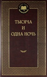 Тысяча и одна ночь